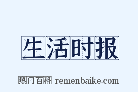生活时报是什么意思的图片